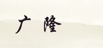 廣隆昇品牌logo