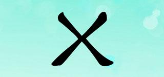 X品牌logo