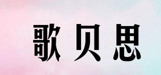 歌貝思品牌logo