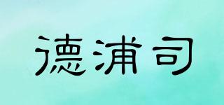 德浦司品牌logo