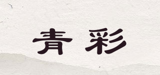 青彩品牌logo