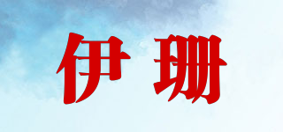 伊珊品牌logo