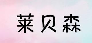 萊貝森品牌logo