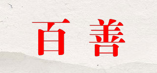 百善品牌logo