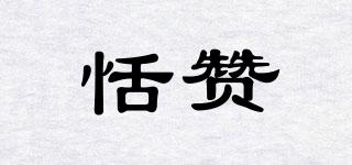 恬贊品牌logo