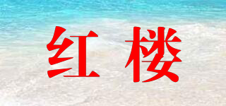 紅樓品牌logo
