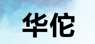 華佗品牌logo