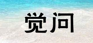 覺問品牌logo
