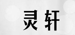 靈軒品牌logo