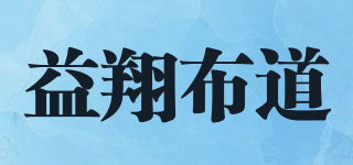 益翔布道品牌logo