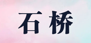 石橋品牌logo