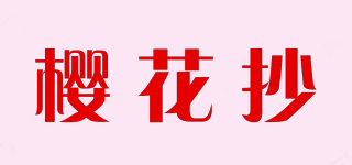 櫻花抄品牌logo