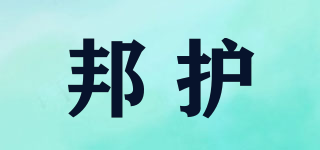 邦護(hù)品牌logo