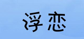 浮戀品牌logo