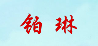 鉑琳品牌logo