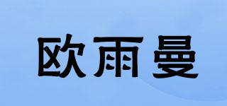 歐雨曼品牌logo