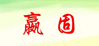 嬴固品牌logo