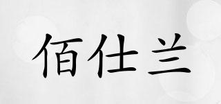 佰仕蘭品牌logo