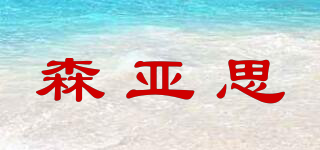森亞思品牌logo