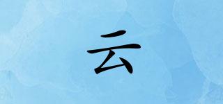 云璟品牌logo
