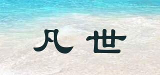 凡世品牌logo