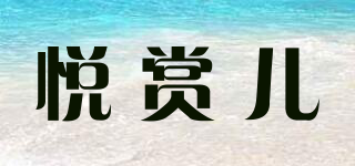 悅賞兒品牌logo
