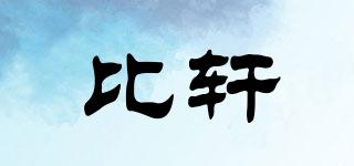 比軒品牌logo