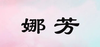 娜芳品牌logo