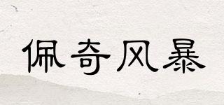佩奇風(fēng)暴品牌logo
