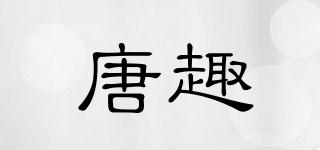 唐趣品牌logo