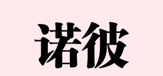 諾彼品牌logo