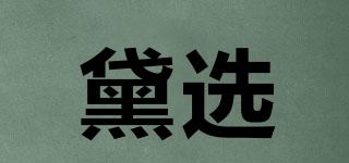 黛選品牌logo