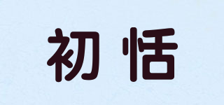 初恬品牌logo