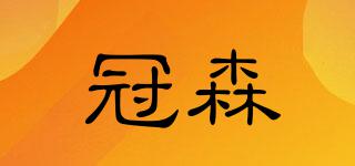 冠森品牌logo