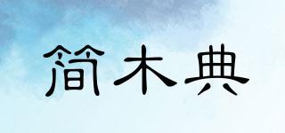 簡木典品牌logo