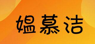 媼慕潔品牌logo