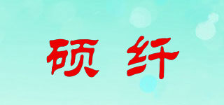 碩纖品牌logo