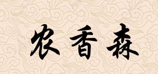 農(nóng)香森品牌logo