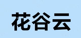 花谷云品牌logo