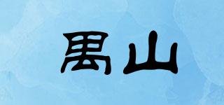 禺山品牌logo