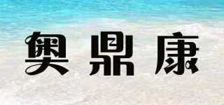 ODINK/奧鼎康品牌logo