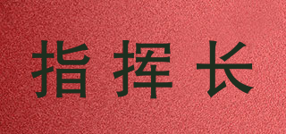 指揮長品牌logo