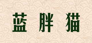 藍胖貓品牌logo