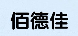 佰德佳品牌logo