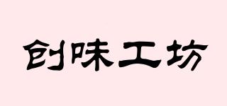 創(chuàng)味工坊品牌logo