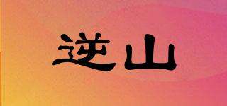 逆山品牌logo