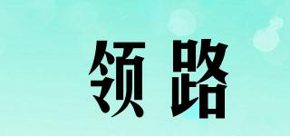 領(lǐng)路品牌logo
