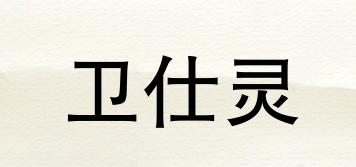 衛(wèi)仕靈品牌logo