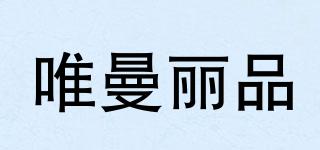 UNI-BEAUTYMALL/唯曼麗品品牌logo