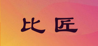 比匠品牌logo